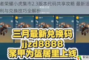 王者荣耀小虎集市2.3版本代码共享攻略 最新活动福利与兑换技巧全解析
