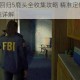 心灵杀手2回归5鹿头全收集攻略 精准定位技巧与高效获取路线详解