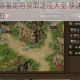 传奇世界手游鉴定符获取途径大全 快速收集技巧与使用攻略解析
