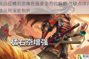 剑与远征橘右京角色强度全方位解析 优缺点详评与实战运用深度剖析