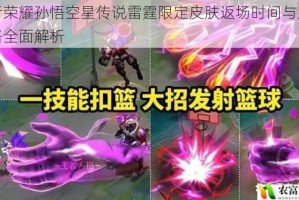 王者荣耀孙悟空星传说雷霆限定皮肤返场时间与入手价格全面解析