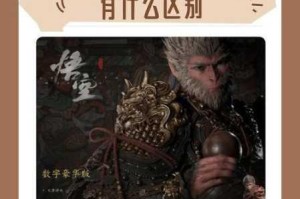 黑神话悟空标准版与豪华版内容差异及版本特色全解析