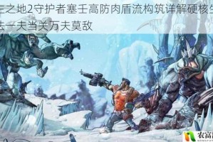无主之地2守护者塞壬高防肉盾流构筑详解硬核生存打法一夫当关万夫莫敌