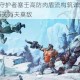 无主之地2守护者塞壬高防肉盾流构筑详解硬核生存打法一夫当关万夫莫敌