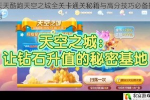 天天酷跑天空之城全关卡通关秘籍与高分技巧必备指南