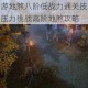 镇魔曲手游地煞八阶低战力通关技巧详解平民玩家无压力挑战高阶地煞攻略