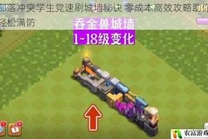 部落冲突学生党速刷城墙秘诀 零成本高效攻略助你轻松满防
