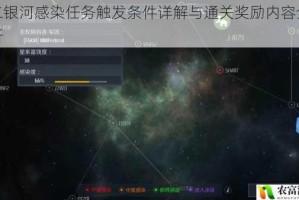 第二银河感染任务触发条件详解与通关奖励内容全面解析