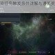 第二银河感染任务触发条件详解与通关奖励内容全面解析