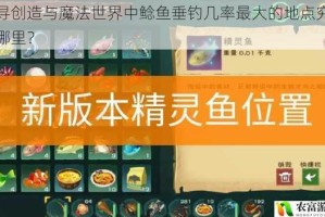 探寻创造与魔法世界中鲶鱼垂钓几率最大的地点究竟在哪里？