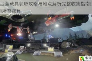命运2全载具获取攻略与地点解析完整收集指南助你解锁所有载具