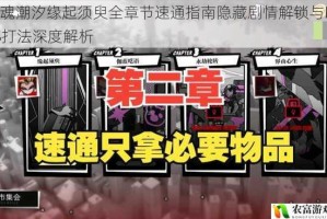 灵魂潮汐缘起须臾全章节速通指南隐藏剧情解锁与BOSS打法深度解析