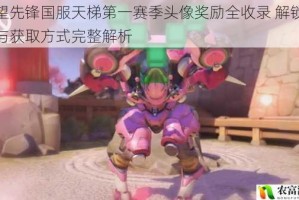 守望先锋国服天梯第一赛季头像奖励全收录 解锁条件与获取方式完整解析