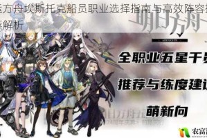 命运方舟埃斯托克船员职业选择指南与高效阵容搭配推荐解析