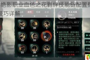 影之刃3绝影职业血色之花羁绊技能链配置指南与实战连招技巧详解