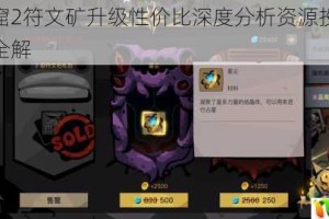 贪婪洞窟2符文矿升级性价比深度分析资源投入与收益对比全解