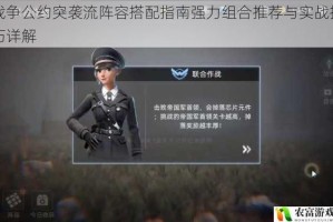 战争公约突袭流阵容搭配指南强力组合推荐与实战技巧详解