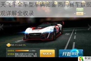 天天飞车全车型车辆图鉴 热门赛车数据与外观详解全收录