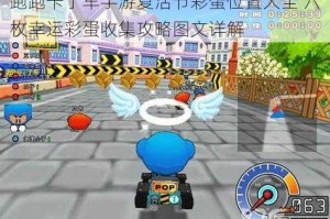 跑跑卡丁车手游复活节彩蛋位置大全 六枚幸运彩蛋收集攻略图文详解