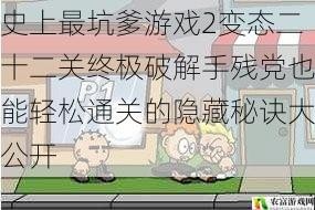 史上最坑爹游戏2变态二十二关终极破解手残党也能轻松通关的隐藏秘诀大公开