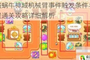 最强蜗牛神域机械臂事件触发条件与全流程通关攻略详细解析