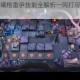 明日方舟承曦格雷伊技能全解析一网打尽核心效果与实战应用