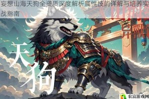 妄想山海天狗全资质深度解析属性技能详解与培养实战指南