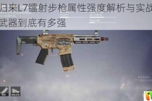魂斗罗归来L7镭射步枪属性强度解析与实战效果测评这把武器到底有多强