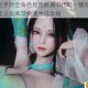 雪鹰领主手游全角色捏脸数据ID代码一键导入 百变造型自定义指南及快速生成攻略