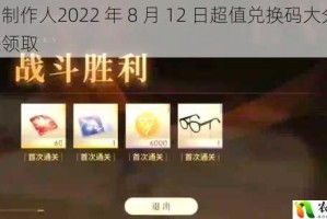 恋与制作人2022 年 8 月 12 日超值兑换码大分享，快来领取