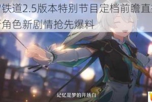 崩坏星穹铁道2.5版本特别节目定档前瞻直播揭晓未来旅程新角色新剧情抢先爆料