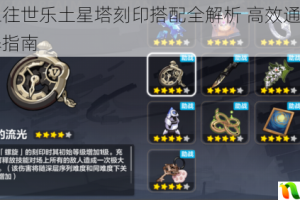 崩坏三往世乐土星塔刻印搭配全解析 高效通关与角色培养指南