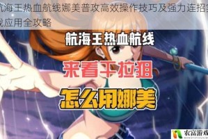 航海王热血航线娜美普攻高效操作技巧及强力连招实战应用全攻略