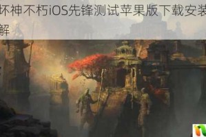 暗黑破坏神不朽iOS先锋测试苹果版下载安装与激活步骤详解