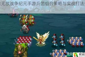 英雄无敌战争纪元手游兵团组合策略与实战打法全解析