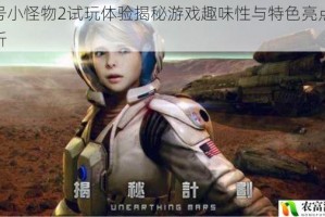 代号小怪物2试玩体验揭秘游戏趣味性与特色亮点全解析