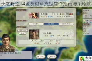 信长之野望14盟友粮草支援操作指南与策略解析