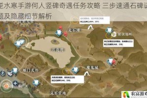 逆水寒手游何人竖碑奇遇任务攻略 三步速通石碑谜题及隐藏细节解析