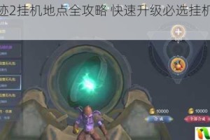 全民奇迹2挂机地点全攻略 快速升级必选挂机位置推荐指南