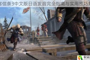 刺客信条3中文版日语发音完全指南与实用技巧解析
