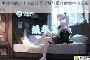 神里绫华命之座突破效果详解与最佳命数性价比提升建议