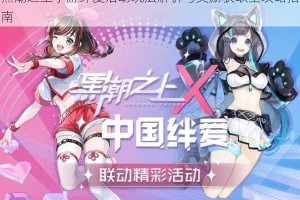 黑潮之上手游绊爱活动玩法解析与奖励获取全攻略指南