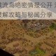 烟雨江湖激流岛绝密情报公开 江湖侠士必备的密码破解攻略与秘闻分享