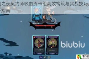 月圆之夜契约师吸血流卡组高效构筑与实战技巧深度解析指南
