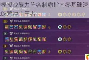 王者荣耀模拟战暴力阵容制霸指南零基础速成攻略手把手教你吃鸡冲上王者