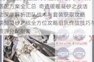 奇迹暖暖联盟凝砂之战高效攻略协作搭配与通关技巧全解析  奇迹暖暖联盟凝砂之战制胜秘籍团队配合与造型策略详解  凝砂之战必胜指南联盟协作技巧与高分搭配方案全汇总  奇迹暖暖凝砂之战活动深度解析团队战术与套装获取攻略  联盟凝砂之战全方位攻略组队作战技巧与资源分配指南