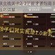 忘川风华录主线关卡2-2三星速通指南 阵容配置与实战操作技巧详解