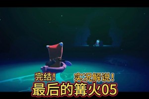 最后的篝火脆弱火焰谜题全解 守护希望之火与破解关键指南