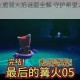 最后的篝火脆弱火焰谜题全解 守护希望之火与破解关键指南