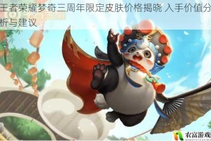 王者荣耀梦奇三周年限定皮肤价格揭晓 入手价值分析与建议